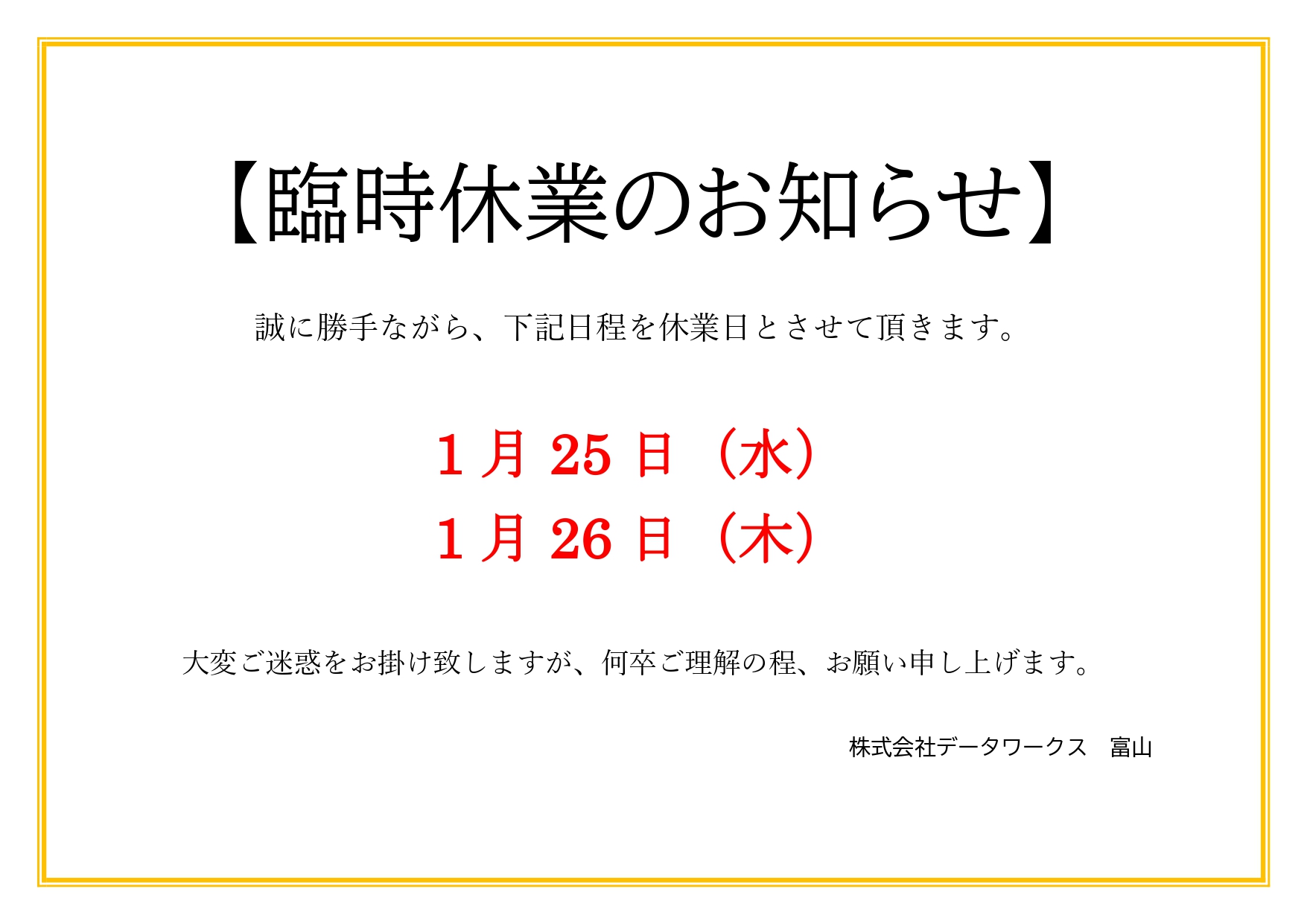 1月25日~1月26日 臨時休業のお知らせ | 富山データ復旧センター|データワークス|見積無料・完全成功報酬