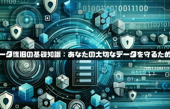 データ復旧の基礎知識：あなたの大切なデータを守るために