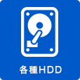 各種HDD